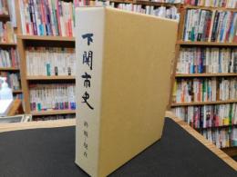 「下関市史　終戦-現在」