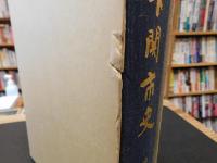 「下関市史　終戦-現在」