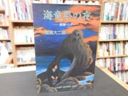 「海竜祭の夜 」　妖怪ハンター
