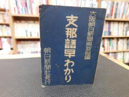 「支那語早わかり」