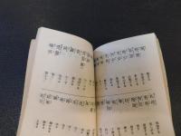 「支那語早わかり」