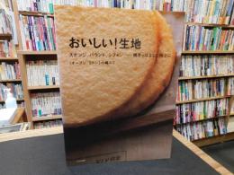 「おいしい！生地」　スポンジ、パウンド、シフォン…焼きっぱなしで極上に