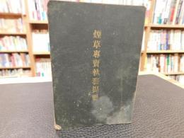「煙草専売執務提要」