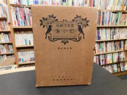 「飼ひ鳥　昭和３年　増補６版」