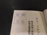 冊子　「キム・イルソン」　朝中両国人民間の戦闘的団結はアジアで帝国主義侵略勢力の滅亡を促す強力な要因　　中国共産党中央委員会と中国人民共和国国務院が催した宴会でおこなった演説