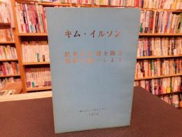 冊子　「キム・イルソン」　民族の分裂を防ぎ、祖国を統一しよう