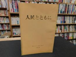 「人民とともに」　チョソン中央委員会党歴史研究所
