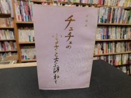 「詩歌集　チュチェのふるさとを訪ねて」