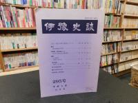 冊子　「伊予史談　第２９５号　平成６年１０月号」