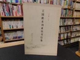「王国维未刊来往书信集」