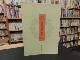 『拜經日記』校注
