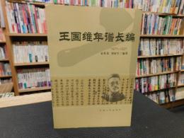 「王国维年谱长编　１８７７－１９２７」