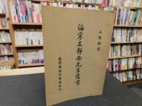 「海寧王静安先生遺書　全１４巻揃」