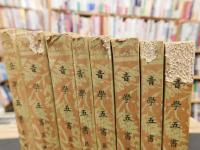 「音學五書　全８冊揃」　音韻學叢書