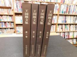 「王国維文集　１～４　全４冊揃」