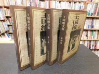 「王国維文集　１～４　全４冊揃」
