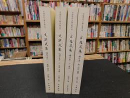 「文廷式集　增订本　１－４ 　４冊揃」　中国近代人物文集丛书