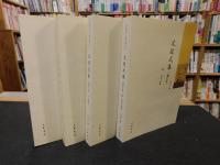 「文廷式集　增订本　１－４ 　４冊揃」　中国近代人物文集丛书