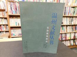 「温州文献丛书（叢書）」　弘治温州府志 　