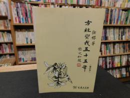 「方桂与我五十五年　增订本」