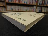 「方桂与我五十五年　增订本」