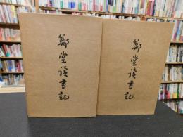 「鄭堂讀書記　上・下　２冊揃」