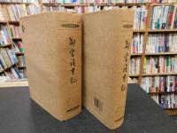 「鄭堂讀書記　上・下　２冊揃」