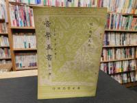 「音學五書　全８冊揃」　音韻學叢書