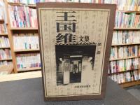 「王国維文集　１～４　全４冊揃」