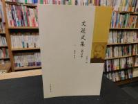 「文廷式集　增订本　１－４ 　４冊揃」　中国近代人物文集丛书