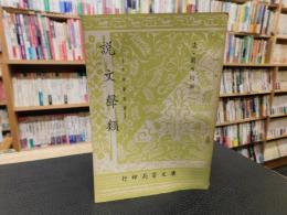 「説文聲類」　音韻學叢書