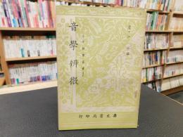 「音学辨微」　音韻学叢書