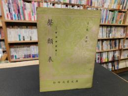 「聲類表」　音韻學叢書