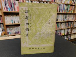 「四聲切韻表」　音韻學叢書