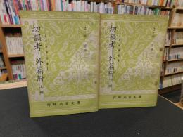 「切韻考　 外篇附　上・下　２冊揃」