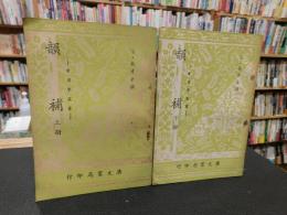 「韻補　上・下　２冊揃」