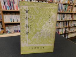 「古今韻考」　音韻学叢書