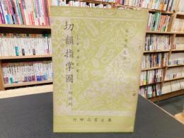 「切韻指掌圖」　音韻学叢書