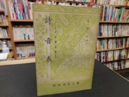 「詩音表」　音韻学叢書