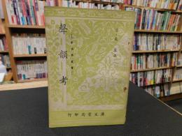 「聲韻考」　音韻学叢書