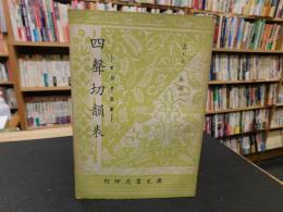 「四聲切韻表」　音韻學叢書