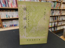 「韻補正」　音韻学叢書