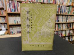 「古韻標準」　音韻學叢書
