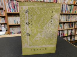 「詩聲類」　音韻學叢書