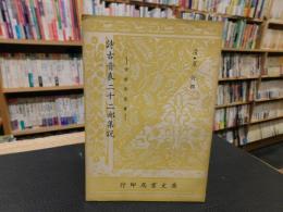 「詩古音表二十二部集説　-音韻學叢書