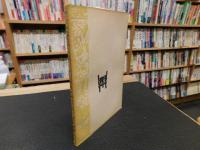 「詩古音表二十二部集説　-音韻學叢書