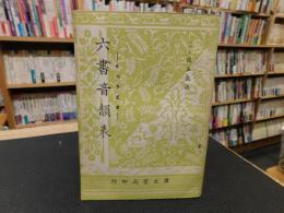 「六書音韻表」　音韻学叢書