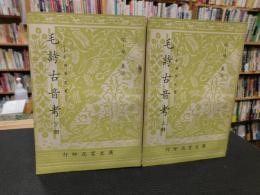 「毛詩古音考　上・下　２冊揃」　音韻学叢書