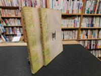 「毛詩古音考　上・下　２冊揃」　音韻学叢書
