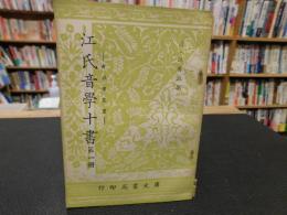 「江氏音學十書　全7冊揃」　音韻學叢書　